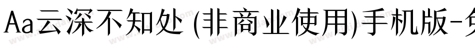 Aa云深不知处 (非商业使用)手机版字体转换